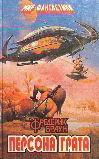 Персона Грата