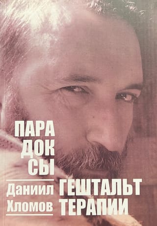 Парадоксы гештальт-терапии