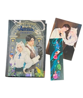 Аптека для нелюдей