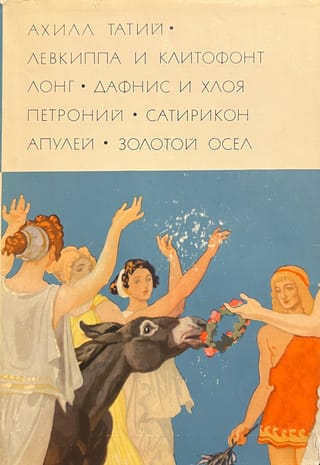 Левкиппа и Клитофонт. Дафнис и Хлоя. Сатирикон. Метаморфозы, или Золотой осел