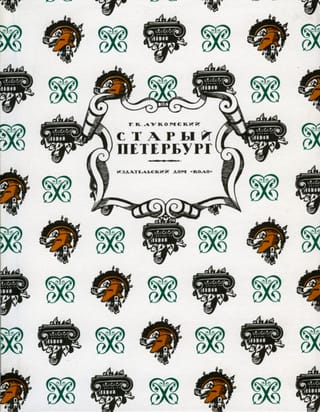 Старый Петербург. Прогулки по старинным кварталам