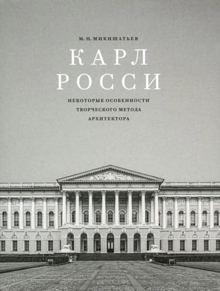 Карл Росси. Некоторые особенности творческого метода архитектора