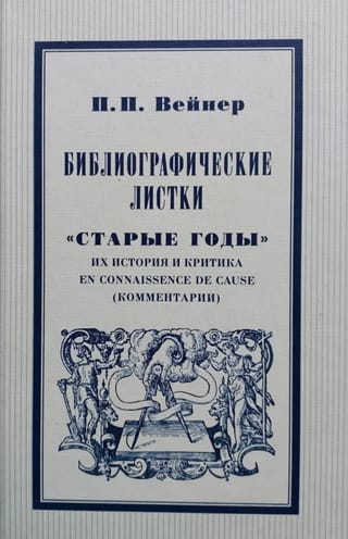Библиографические листки. «Старые годы». Их история, критика и en connaissance de cause (комментарии)