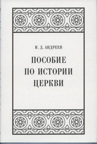 Пособие по истории церкви