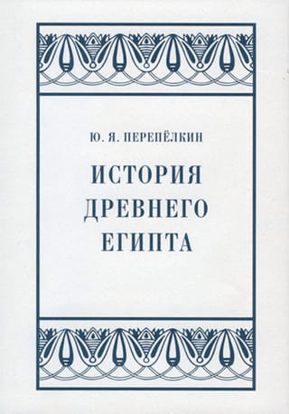 История Древнего Египта