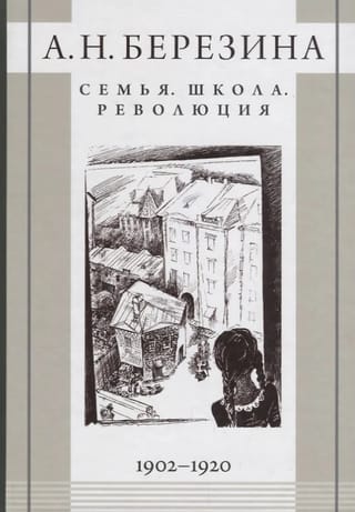 Семья. Школа. Революция. 1902–1920