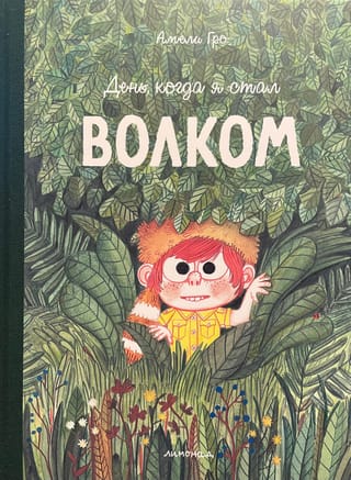 День, когда я стал волком