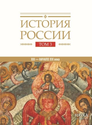 История России. В 20 томах. Том 3. Государства и народы на территории России в XIII — начале XVI в. На пути к единому Русскому государству