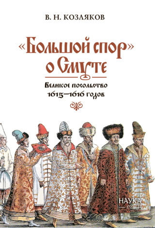 «Большой спор» о Смуте. Великое посольство 1615-1616 годов