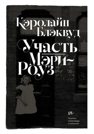 Участь Мэри-Роуз