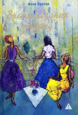 Время поздних надежд