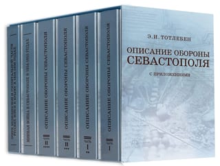 Описание обороны Севастополя из 6 книг в футляре