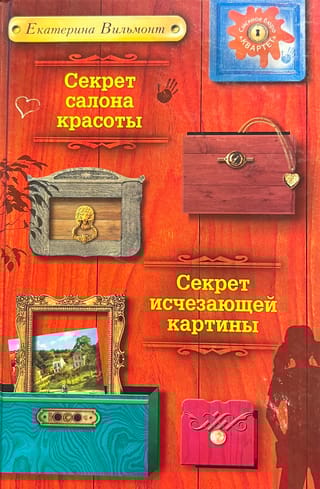 Секрет салона красоты. Секрет исчезающей картины