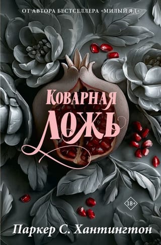 Коварная ложь