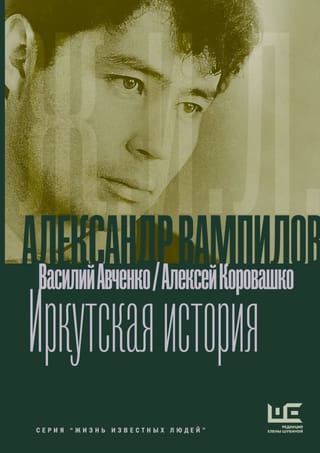 Александр Вампилов: Иркутская история