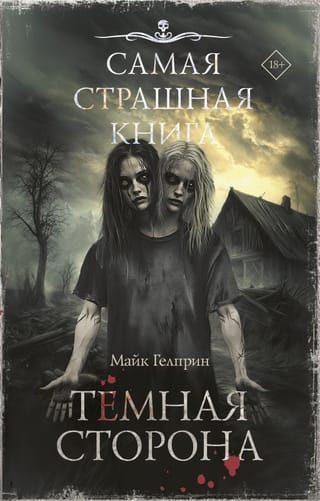 Самая страшная книга. Темная сторона