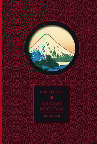 Поэзия Востока. Япония