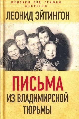 Письма из Владимирской тюрьмы