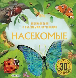 Насекомые. Энциклопедия с объемными картинками