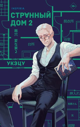 Странный дом 2