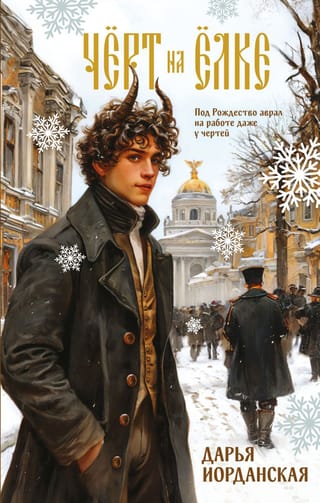 Чёрт на ёлке