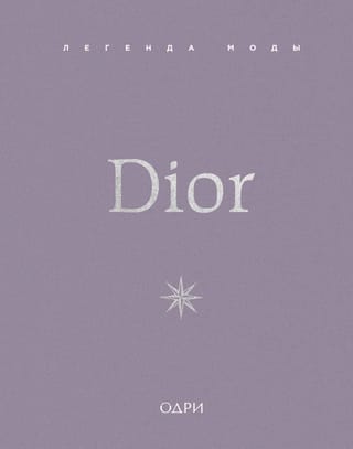 Dior. Легенда моды