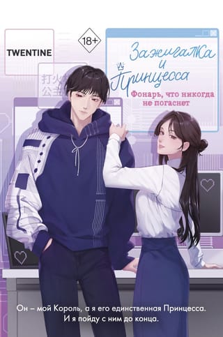 Зажигалка и Принцесса. Фонарь, что никогда не погаснет