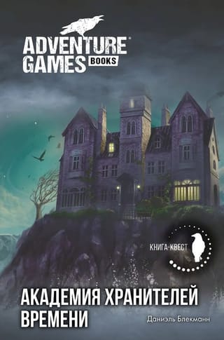 Академия Хранителей времени
