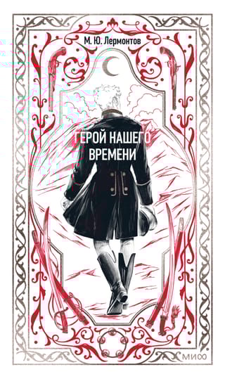 Герой нашего времени