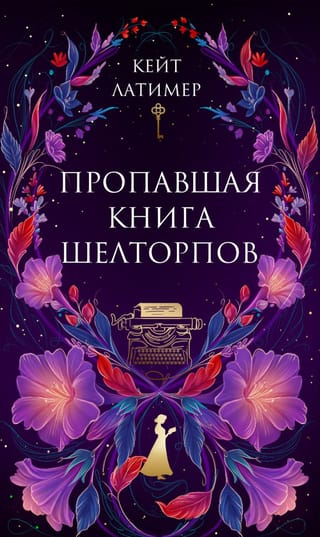 Пропавшая книга Шелторпов