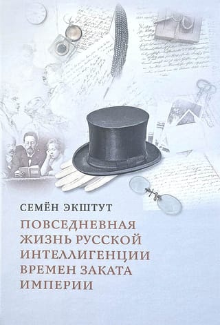 Повседневная жизнь русской интеллигенции времен заката Империи