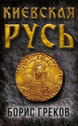 Киевская Русь