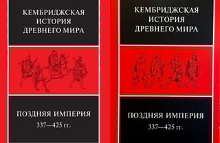 Кембриджская история древнего мира. Том XIII. Поздняя Империя, 337—425 гг. В 2 полутомах