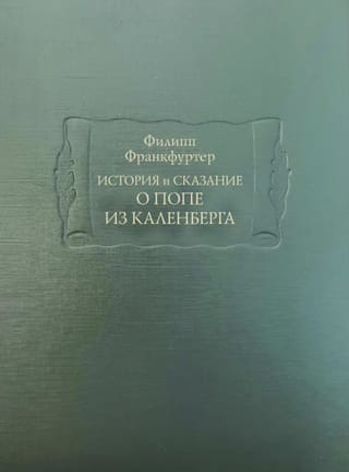 История и сказание о Попе из Каленберга