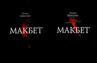 Макбет. В 2 томах