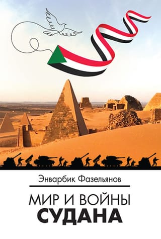 Мир и войны Судана