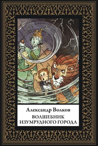 Волшебник Изумрудного города