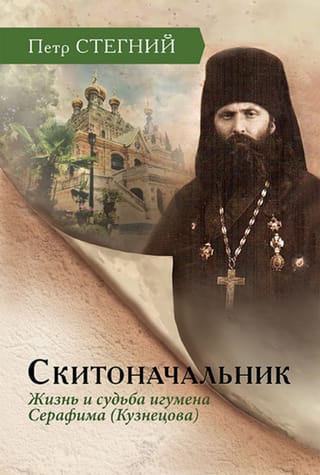 Скитоначальник. Жизнь и судьба игумена Серафима (Кузнецова)