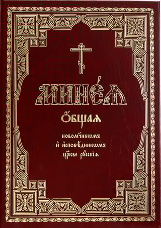 Минея общая новомучеником и исповедником Церкве Русския