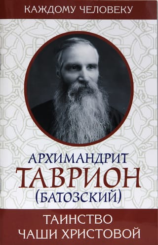 Таинство Чаши Христовой