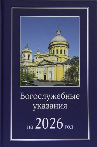 Богослужебные указания на 2026 год