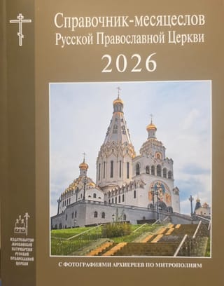 Справочник-месяцеслов Русской Православной Церкви на 2026 год