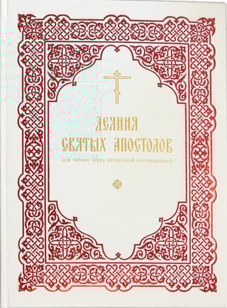 Деяния святых Апостолов. Для чтения перед пасхальной полунощницей