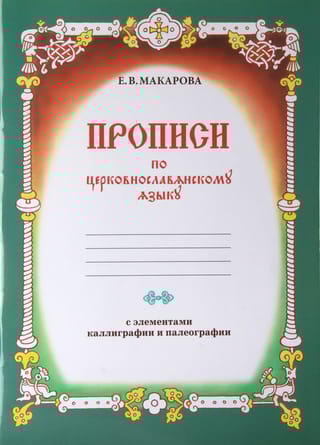 Прописи по церковнославянскому языку с элементами каллиграфии и палеографии