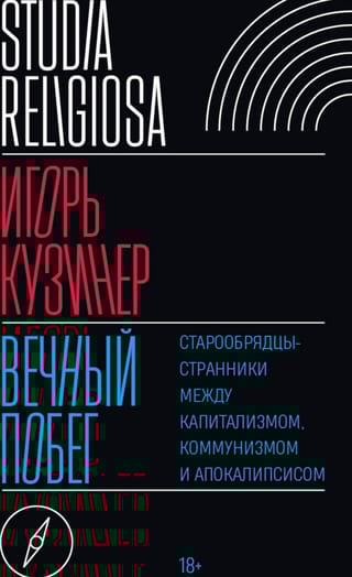 Вечный побег: старообрядцы-странники между капитализмом, коммунизмом и апокалипсисом