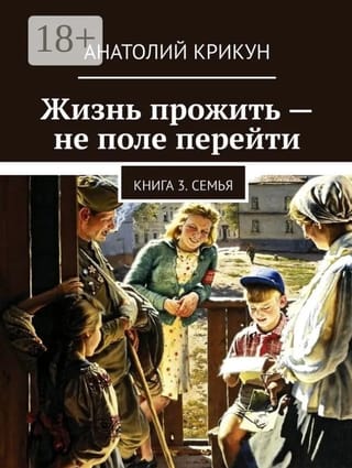 Жизнь прожить - не поле перейти. Книга 3. Семья