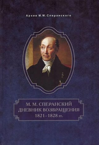 Дневник возвращения. 1821-1828 гг