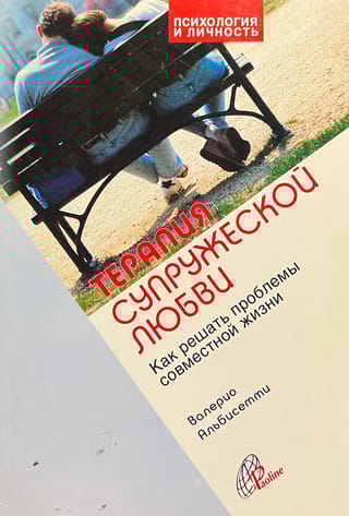 Терапия супружеской любви. Как решать проблемы совместной жизни