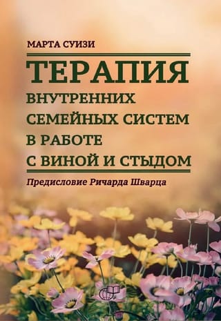 Терапия внутренних семейных систем в работе с виной и стыдом