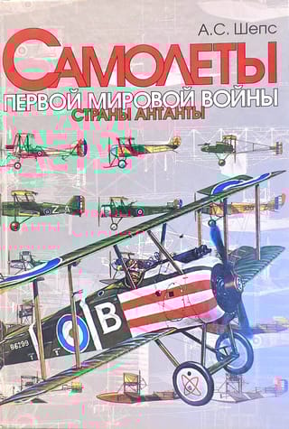 Самолеты Первой мировой войны. Страны Антанты